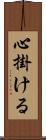 心掛ける Scroll