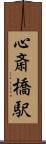 心斎橋駅 Scroll