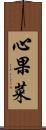 心果菜 Scroll