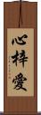 心梓愛 Scroll