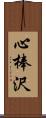 心棒沢 Scroll