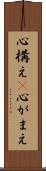 心構え(P) Scroll
