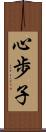 心歩子 Scroll
