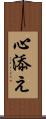 心添え Scroll
