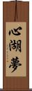 心湖夢 Scroll