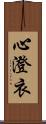 心澄衣 Scroll