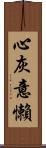 心灰意懶 Scroll