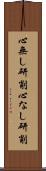 心無し研削 Scroll