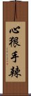 心狠手辣 Scroll