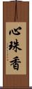 心珠香 Scroll