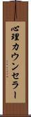 心理カウンセラー Scroll