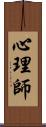 心理師 Scroll