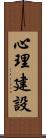 心理建設 Scroll