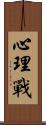 心理戰 Scroll
