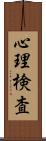 心理検査 Scroll