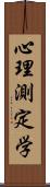 心理測定学 Scroll