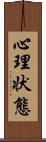 心理状態 Scroll