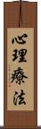 心理療法 Scroll