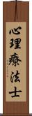 心理療法士 Scroll