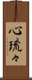 心琉々 Scroll
