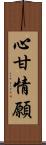 心甘情願 Scroll