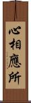 心相應所 Scroll