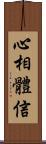 心相體信 Scroll