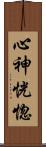 心神恍惚 Scroll