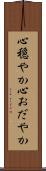 心穏やか Scroll