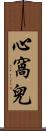 心窩兒 Scroll