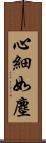 心細如塵 Scroll