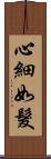 心細如髮 Scroll