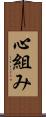 心組み Scroll