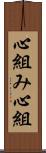 心組み Scroll