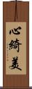 心綺美 Scroll