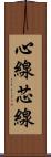 心線 Scroll