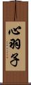 心羽子 Scroll