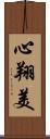 心翔美 Scroll