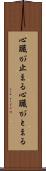 心臓が止まる Scroll