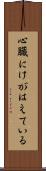 心臓にけがはえている Scroll