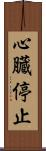心臓停止 Scroll