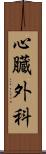 心臓外科 Scroll