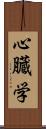 心臓学 Scroll