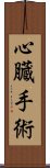 心臓手術 Scroll