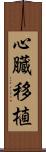 心臓移植 Scroll