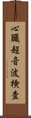 心臓超音波検査 Scroll