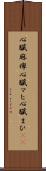 心臓麻痺 Scroll