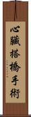 心臟搭橋手術 Scroll