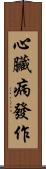 心臟病發作 Scroll