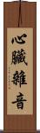 心臟雜音 Scroll